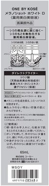 ONE BY KOSE Melano Shot White D 大号装 65ml