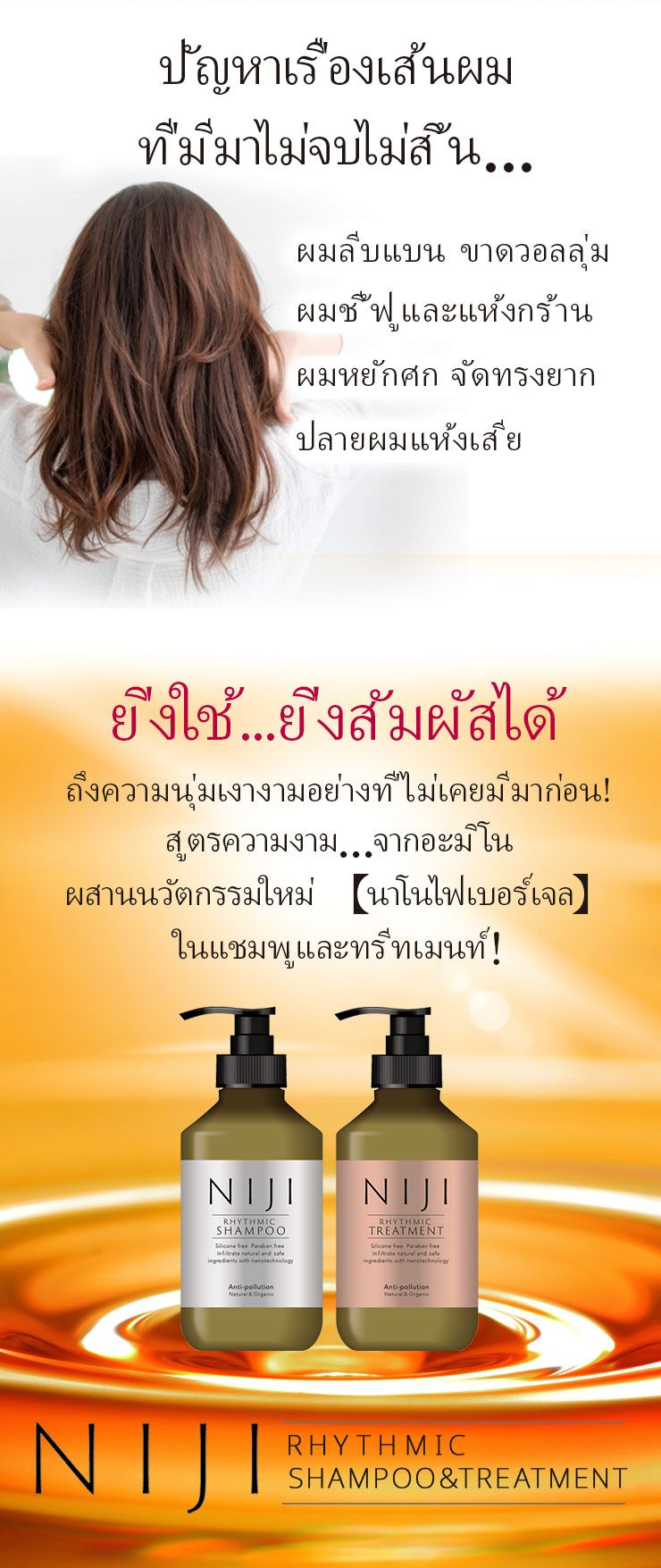 แชมพู NIJI Rhythmic