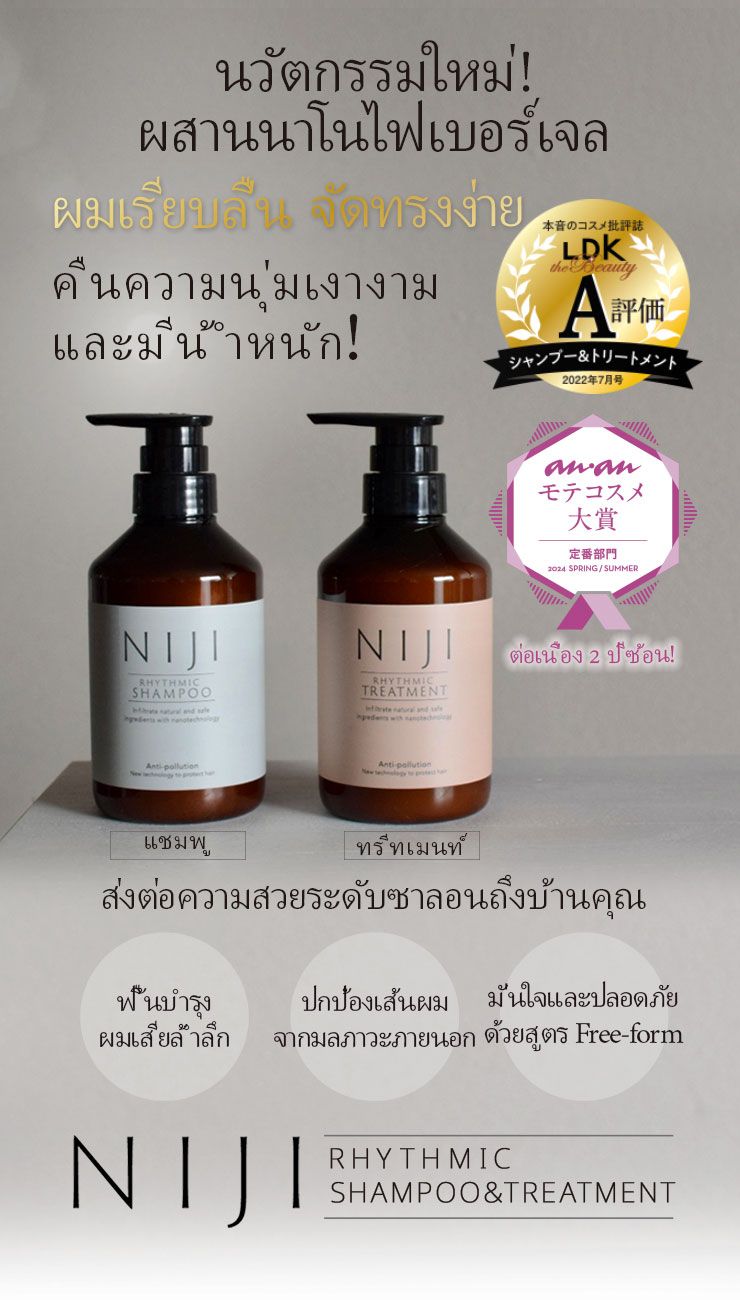 แชมพู NIJI Rhythmic
