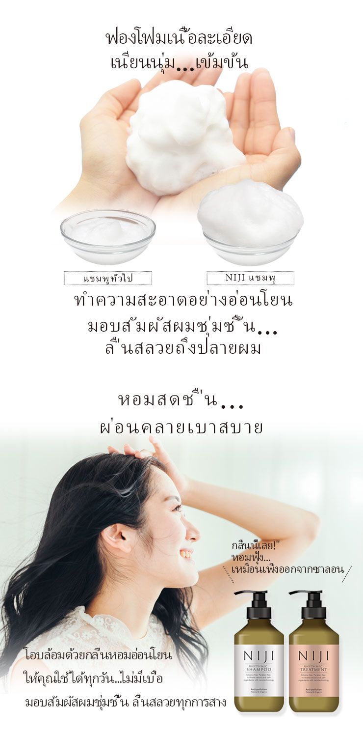 แชมพู NIJI Rhythmic