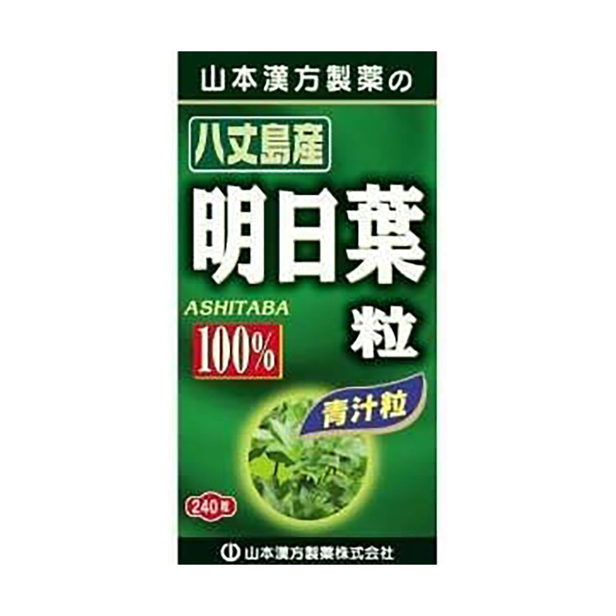 山本漢方製薬 明日葉粒100% 240粒