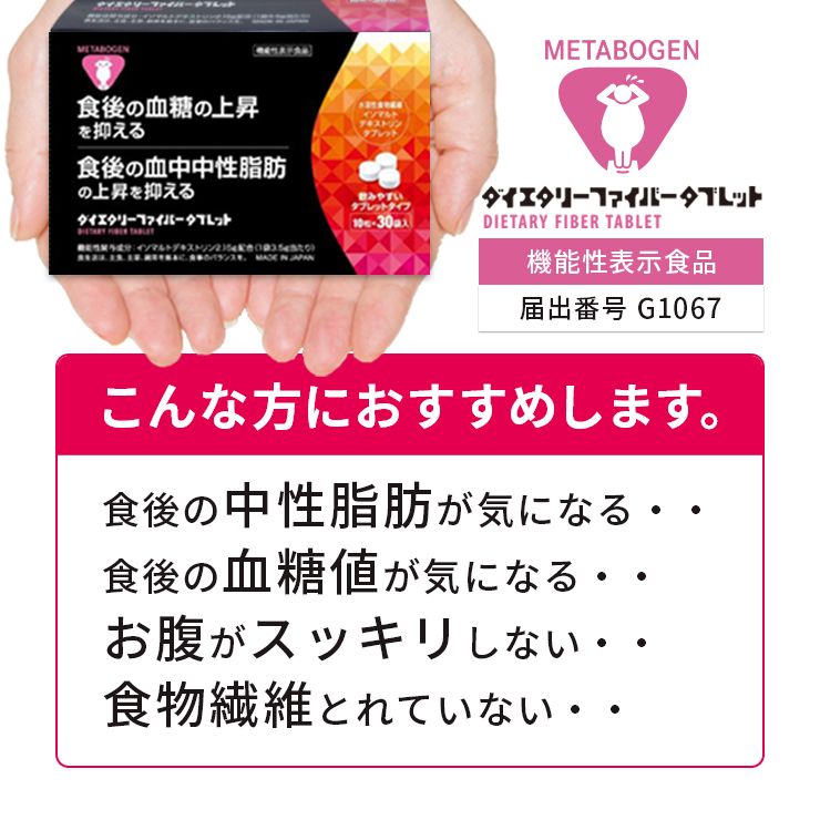 メタボーゲンダイエタリーファイバータブレット