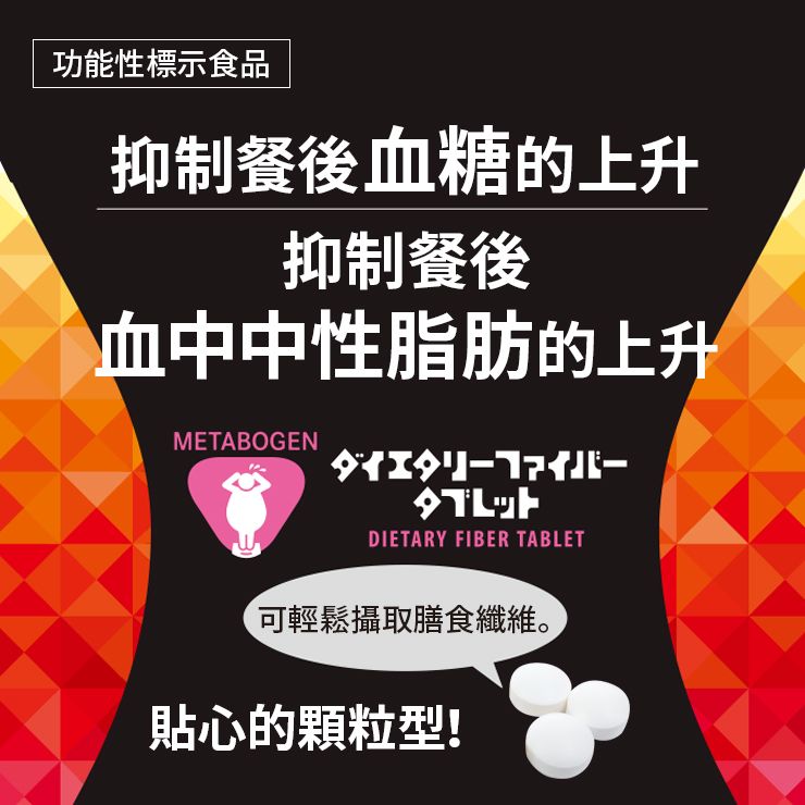Reed Health Care 穩定血糖血脂！纖體膳食纖維片 10片X30袋