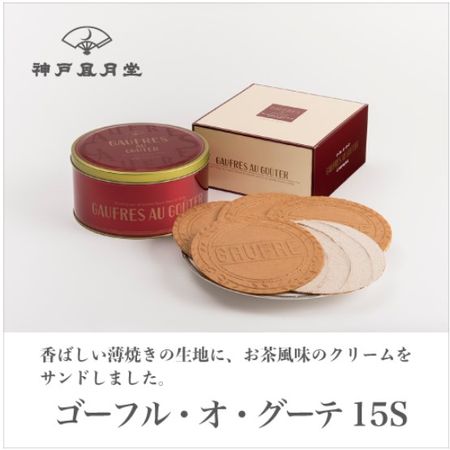 神户风月堂 Gaufre au Goute 15S
