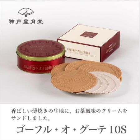 神户风月堂 Gaufre au Goute 10S