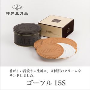 神户风月堂 Gaufre 15S