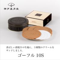 神戶風月堂 Gaufre 10S