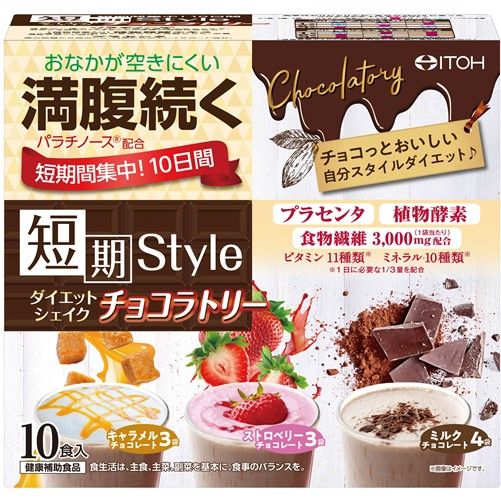 井藤漢方製薬 短期スタイルダイエットシェイクチョコラトリー 10食分 (25g×10袋)