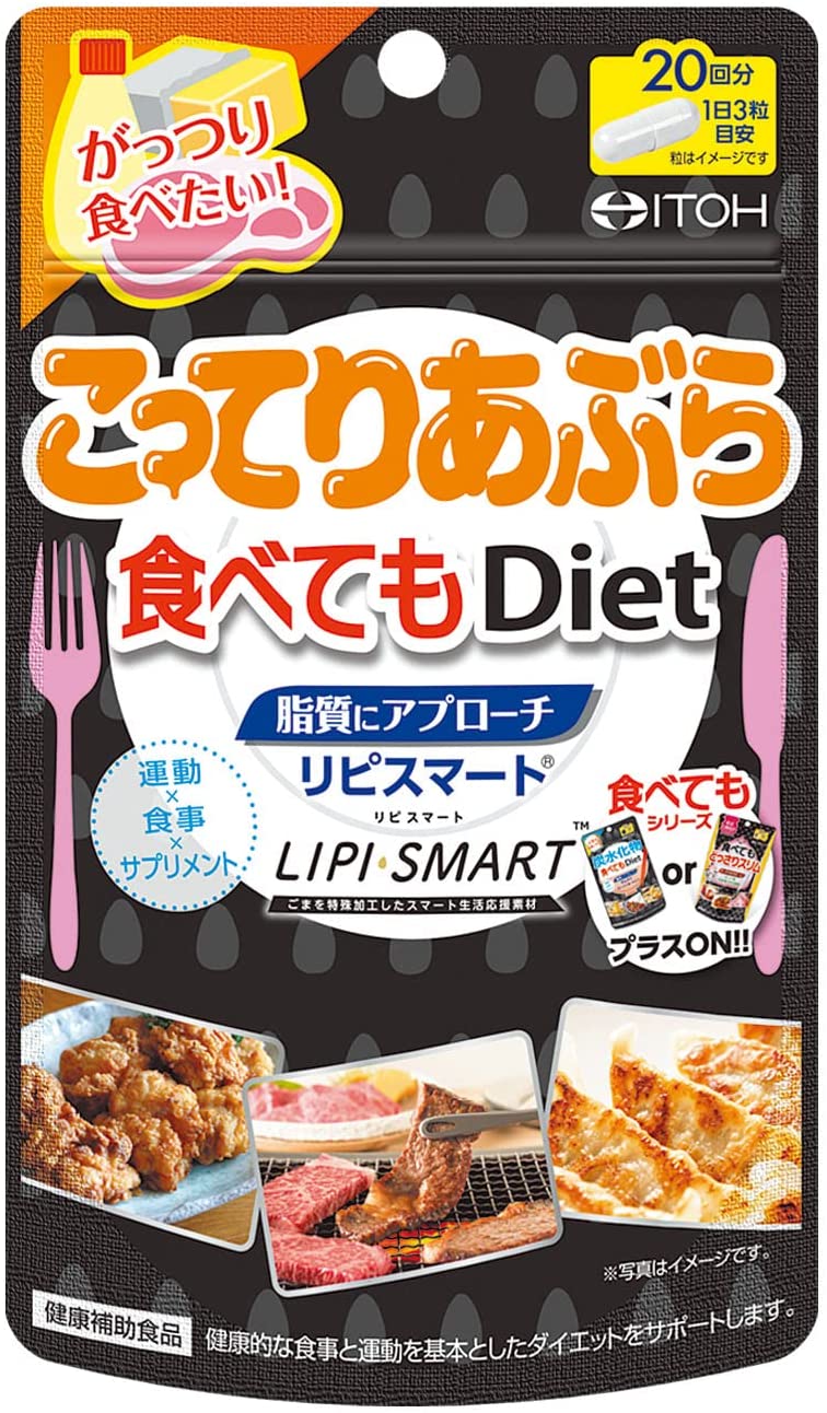 井藤漢方製薬 こってりあぶら 食べてもDiet 60粒 ｜ ドコデモ