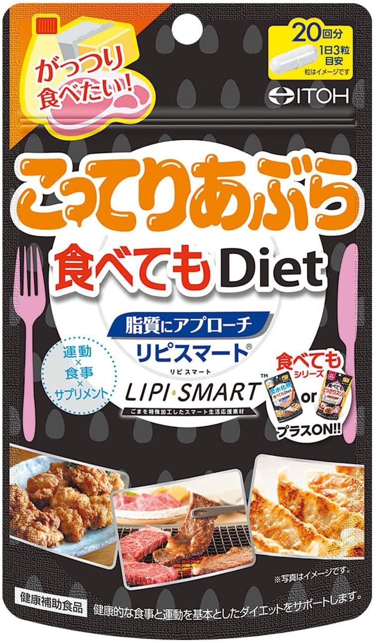 井藤漢方製薬 こってりあぶら 食べてもDiet 60粒