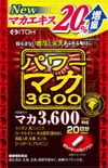 井藤漢方製薬 パワーマカ3600 20日分 40粒