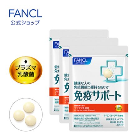 FANCL 免疫サポート　チュアブルタイプ  お徳用 3袋セット　90日分（30日分×3袋）