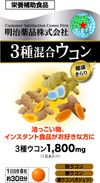 Meiji Pharmaceuticals Healthy Kirari 3-Type Turmeric Mix 240 Tablets