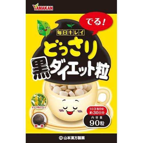 山本漢方 どっさり黒ダイエット粒 90粒