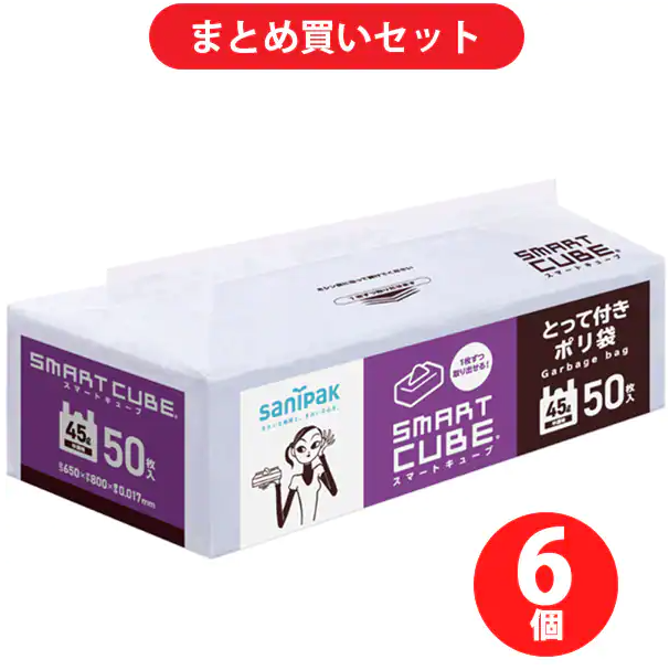 日本サニパック ポリ袋 とって付 45L 50P 0.017 スマートキューブ （SC49） 6個セット ｜ ドコデモ