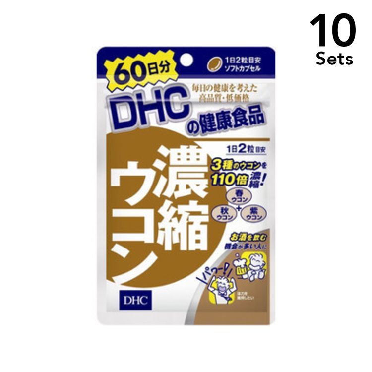 【10個セット】DHC濃縮ウコン120粒入60日分