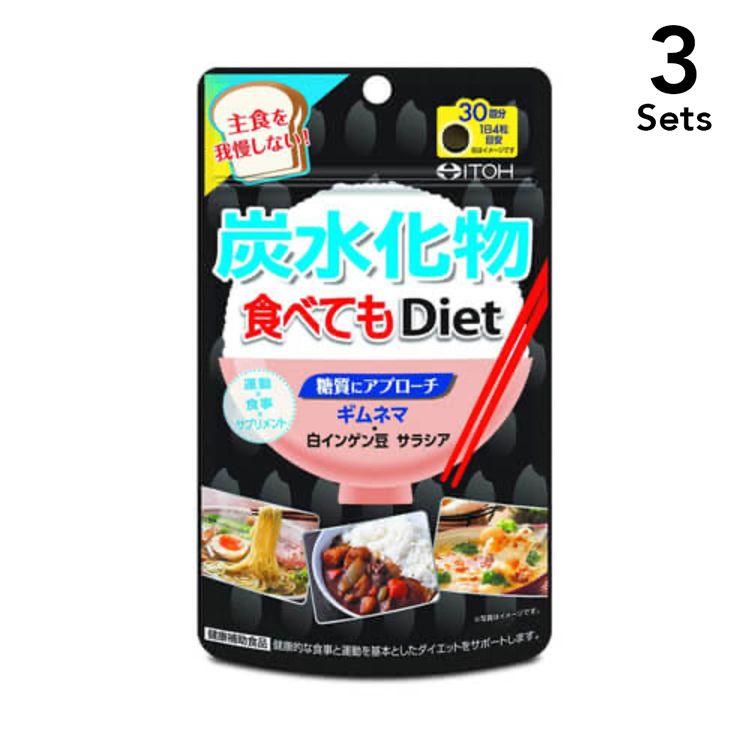 【3개 세트】이토 한방 제약 탄수화물 먹어도 Diet 탄수화물에 접근 120 알 30 회분