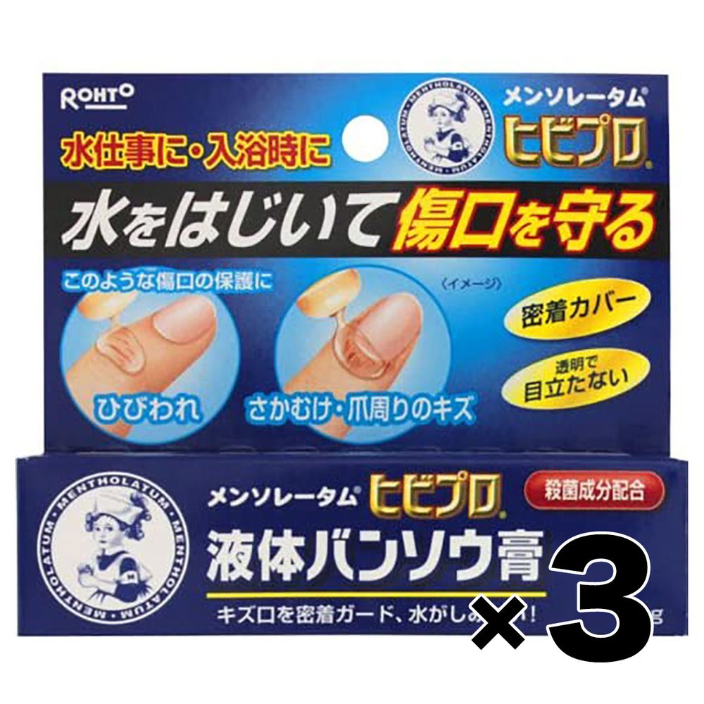 【3個セット】メンソレータムヒビプロ液体バンソウ膏10g