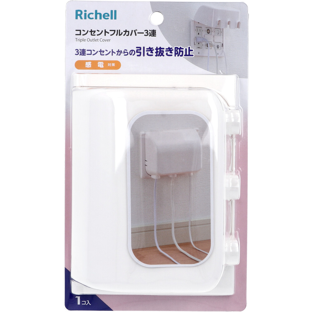 richell Richell 嬰兒安全插座全覆蓋3連R