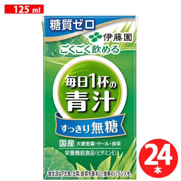 ごくごく飲める 毎日1杯の青汁 すっきり無糖 紙パック 125ml×24本