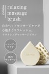 ETVOS エトヴォス リラクシングマッサージブラシ