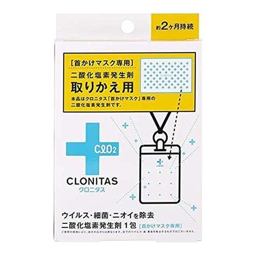 クロニタス 首かけマスク 専用 二酸化塩素発生剤 1個入 (取りかえ用)