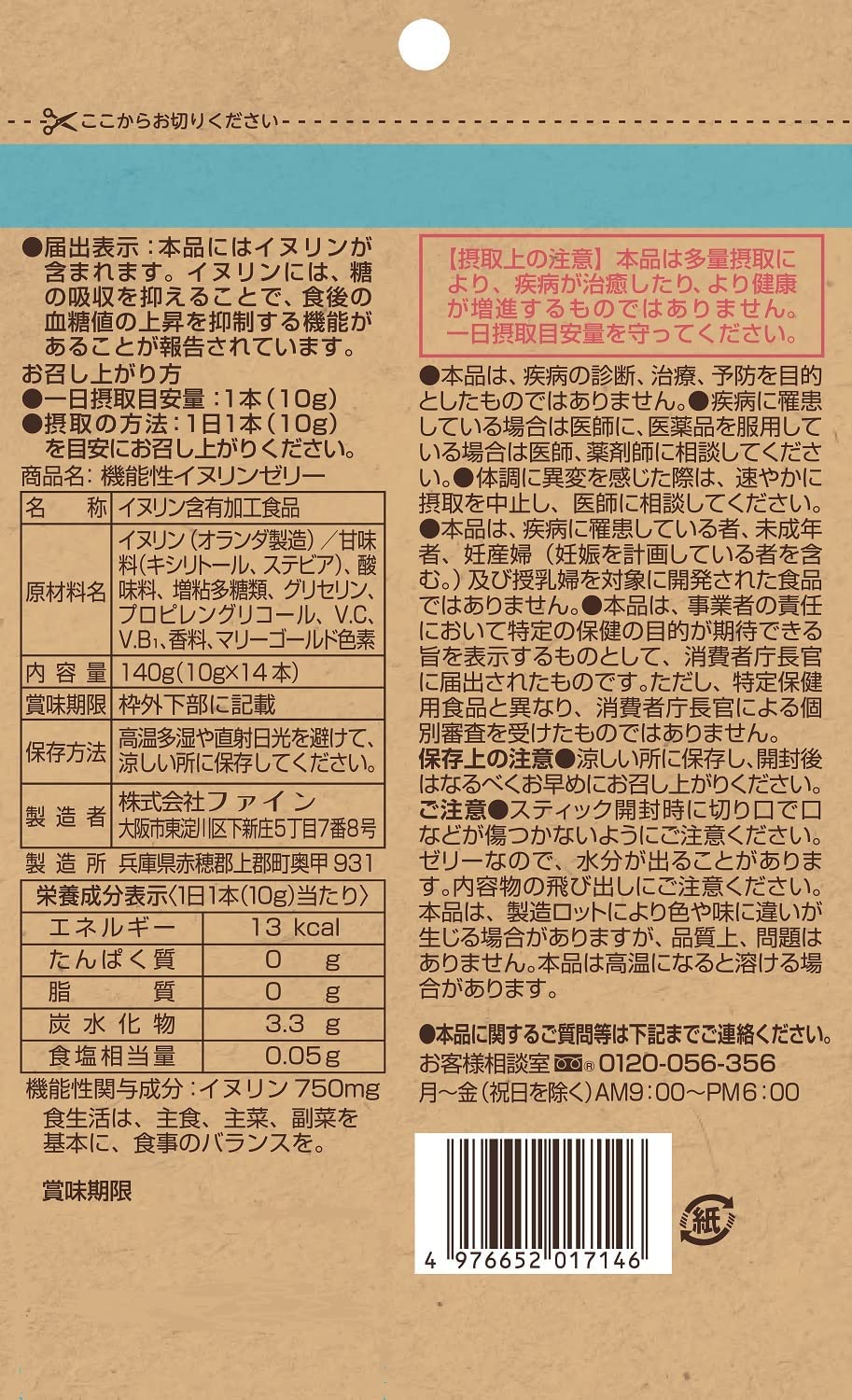 ファイン 機能性表示食品イヌリンゼリー 140g(14本) もも風味