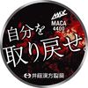 井藤漢方製薬 MAXマカ 4400 60粒 30日分