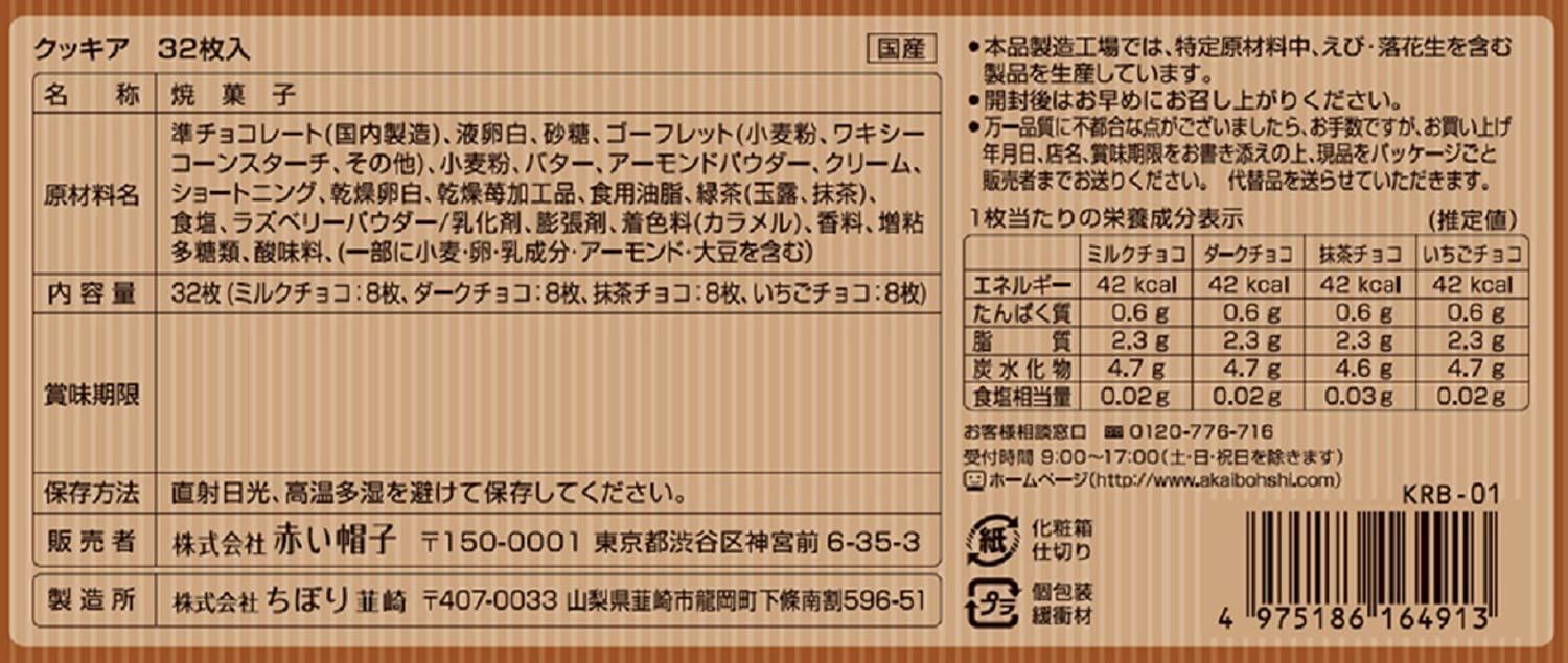 紅帽子餅乾 4種 32塊