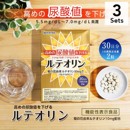 【3個セット】高めの尿酸値を下げるルテオリン 60粒