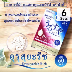 [ชุด 6] อุรุซึยะ ริช 60 เม็ด