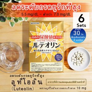 [ชุด 6 เม็ด] ลูทีโอลินเพื่อลดระดับกรดยูริกสูง 60 เม็ด