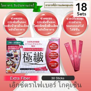 [ชุด 18 ชิ้น] โกเซ็น เอ็กซ์ตร้าไฟเบอร์ (30 ชิ้น)