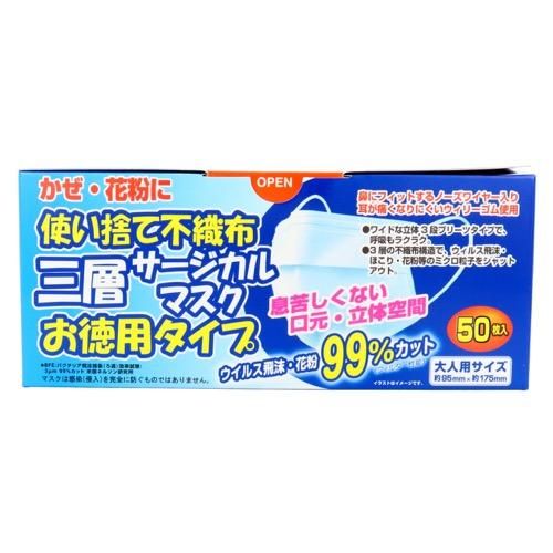 使い捨て不織布 三層サージカルマスク お徳用タイプ 50枚 (大人用 ９５ｍｍ×１７５ｍｍ)