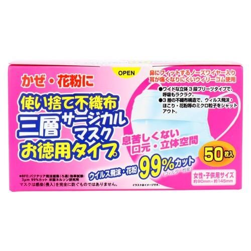 使い捨て不織布 三層サージカルマスク お徳用タイプ 50枚 (女性・子供用)