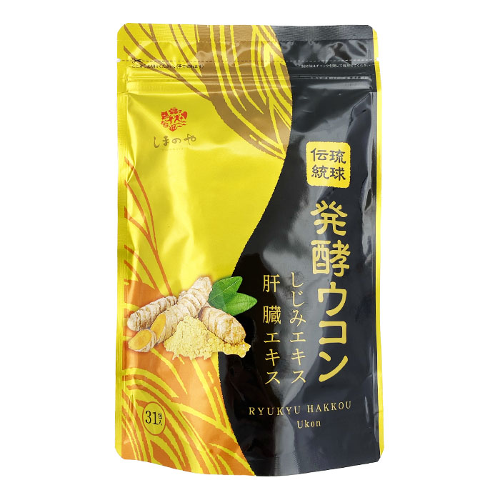 在庫処分・数量限定 しまのや 琉球伝統 発酵ウコン 31包×３袋 - 通販