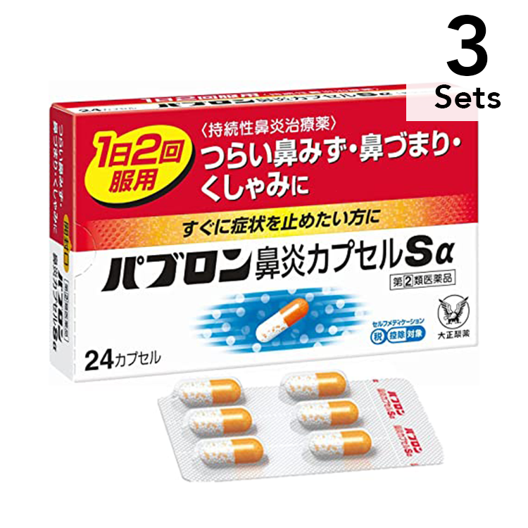 3個セット】【指定第2類医薬品】パブロン鼻炎カプセルSα 24カプセル ｜ ドコデモ