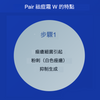 [ 5入組] [第2類醫藥品] PAIR痘痘藥膏W 24g