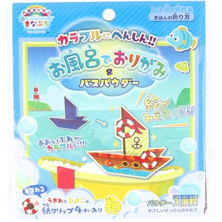 お風呂で学ぶ まなぶろ お風呂でおりがみ&バスパウダー入浴料 へんしんブルー