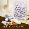 [ 5個入組] 白杏仁巧克力 5袋裝 250g (含包裝紙)