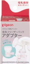 貝親 母乳冷凍袋專用轉接器 1個