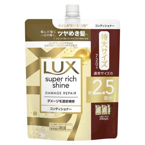 unilever LUX/麗仕 聯合利華Lux Super Richin Shine傷害修復護髮儀重新填充720g