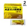 【2个装】【第2类医药品】大正汉方胃肠药 48包