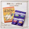 刺激的辣味三人组的大冒险出发啦☆黄油鸡肉咖喱