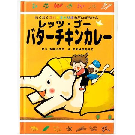 刺激的辣味三人组的大冒险出发啦☆黄油鸡肉咖喱