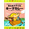 哇酷酷香料 三重奏大冒險 大家微笑☆絞肉咖哩