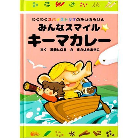 哇酷酷香料 三重奏大冒險 大家微笑☆絞肉咖哩