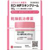 [第2類醫藥品] RD HP 保養霜 90g