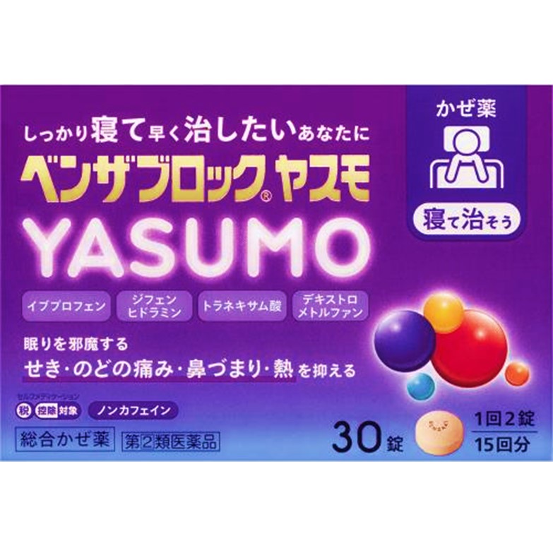 合利他命製藥 Benza 合利他命製藥 YASUMO 感冒藥 30錠【指定第2類醫藥品】