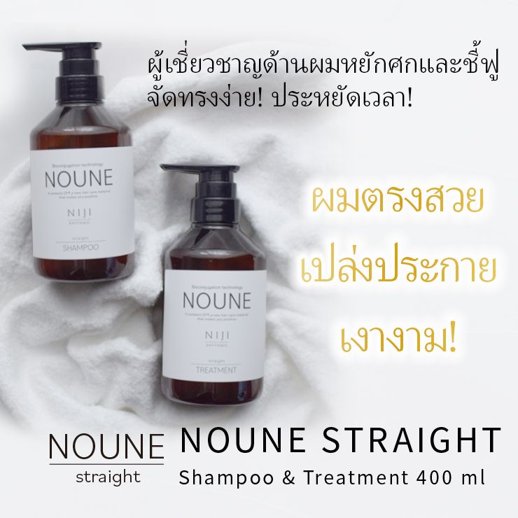 นูเน่ สเตรท แชมพู 400มล.